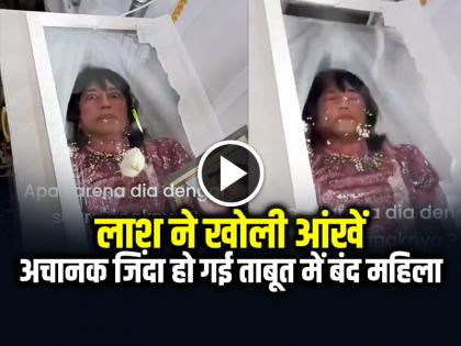 Dead Woman Lying in Coffin Opened Her Eyes Video Goes Viral | VIDEO: अचानक जिंदा हो गई ताबूत में बंद महिला!, लाश ने खोली आंखें, कमजोर दिलवाले न देखें Dead Woman Lying in Coffin Opened Her Eyes Video Goes Viral | VIDEO: अचानक जिंदा हो गई ताबूत में बंद महिला!, लाश ने खोली आंखें, कमजोर दिलवाले न देखें