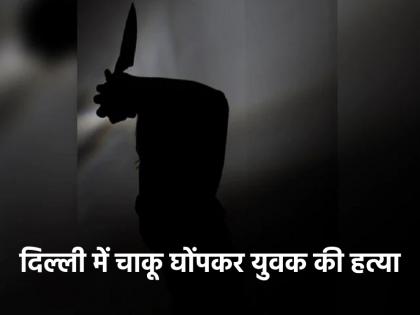 Delhi 18-year-old youth murdered in Shiv Vihar area attackers killed him by stabbing him investigation underway | Delhi: शिव विहार इलाके में 18 साल के युवक का कत्ल, चाकू घोंपकर हमलावरों ने ले ली जान; जांच जारी Delhi 18-year-old youth murdered in Shiv Vihar area attackers killed him by stabbing him investigation underway | Delhi: शिव विहार इलाके में 18 साल के युवक का कत्ल, चाकू घोंपकर हमलावरों ने ले ली जान; जांच जारी