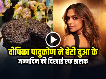 दीपिका पादुकोण ने बेटी दुआ के पहले जन्मदिन की दिखाई एक झलक, बताया कैसे मनाया बर्थडे