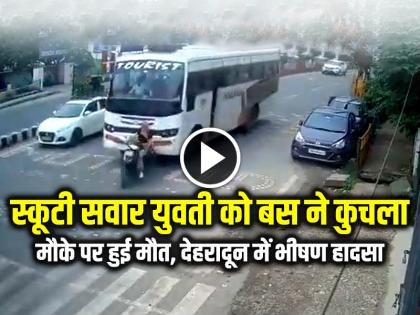 Dehradun Road Accident Bus Crushed a Girl in Dehradun Girl Died | VIDEO: स्कूटी सवार युवती को बस ने कुचला, मौके पर हुई मौत, देहरादून में भीषण हादसा...