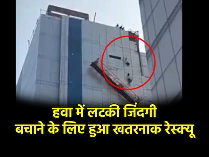 Noida video viral 2 Workers Left Hanging Mid-Air After Trolley Rope Snaps at Under-Construction Site Rescued | नोएडा: बहुमंजिला इमारत पर काम करने के दौरा टूटी रस्सी, हवा में लटके मजदूर; रेस्क्यू ऑपरेशन का खतरनाक वीडियो वायरल