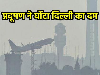 Delhi Air Pollution: दिल्ली में स्कूल-कॉलेज बंद, अब ऑनलाइ होगी क्लास, बढ़ते प्रदूषण से सांस लेना मुश्किल; पढ़ें अब तक की अपडेट