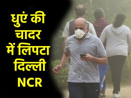 Delhi-NCR Air Pollution: जहरीली हवा से दिल्लीवालों को आसानी से नहीं मिलेगा छुटकारा, 10 नवंबर तक स्मॉग का असर; वायु गुणवत्ता में गिरावट जारी