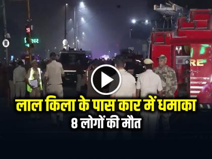 Delhi Blast 8 dead before reaching the hospital, car explodes near Red Fort Metro station | Delhi Blast: 15 लोगों को लोक नायक अस्पताल लाया गया, 8 की मौत, लाल किला मेट्रो स्टेशन के पास कार में धमाका