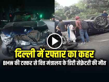 Delhi BMW Accident Finance Ministry Deputy Secretary Dies After Car Hits at Dhaula Kuan | VIDEO: दिल्ली में रफ्तार का कहर, BMW की टक्कर से वित्त मंत्रालय के डिप्टी सेक्रेटरी की मौत, देखें वीडियो
