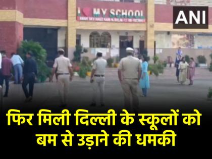 Delhi School Bomb Threat 2 schools in Delhi received bomb threats police started search operation | Delhi School Bomb Threat: दिल्ली के 2 स्कूलों को मिली बम से उड़ाने की धमकी, पुलिस ने शुरू की जांच Delhi School Bomb Threat 2 schools in Delhi received bomb threats police started search operation | Delhi School Bomb Threat: दिल्ली के 2 स्कूलों को मिली बम से उड़ाने की धमकी, पुलिस ने शुरू की जांच