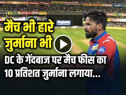 Delhi Capitals fast bowler Mukesh Kumar fined 10 percent of his match fee for violating IPL Code of Conduct | IPL 2025: मैच भी हारे और जुर्माना भी, दिल्ली कैपिटल्स के तेज गेंदबाज पर आचार संहिता उल्लंघन...