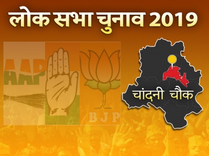lok sabha elections results 2019: BJP's dr harshvardhan leading in chandni chowk lok sabha seat | चांदनी चौक लोकसभा सीट: बीजेपी के डॉ हर्षवर्धन का जलवा बरकरार, रुझानों में आधे वोटों से कांग्रेस से आगे