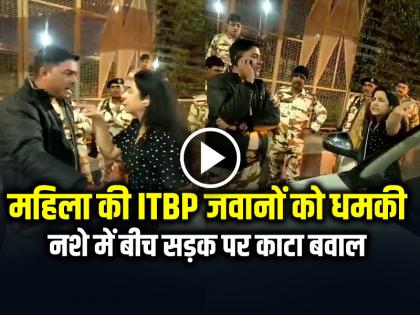 Delhi Drunk Woman Viral Video Misbehave with itbp jawans video goes viral | VIDEO: नशे में धुत महिला ने ITBP जवानों को दी धमकी, देखें वायरल वीडियो