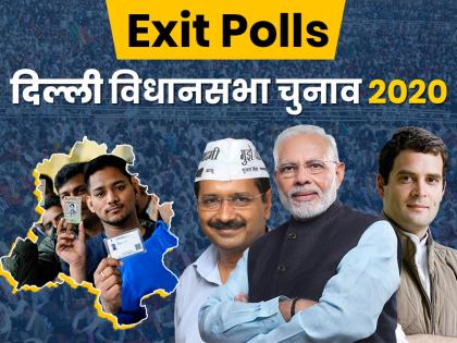 Delhi Assembly Election Exit Polls: how much trust delhi election exit polls, delhi elections Exit polls 2013 and 2015 | दिल्ली विधानसभा चुनाव पर अबतक कितने सही रहे हैं एग्जिट पोल, देखें पिछला रिकॉर्ड