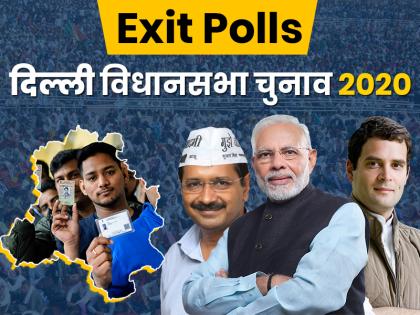 Delhi assembly elections exit polls: Exit Poll Seals AAP Victory, BJP Waits for exact Polls | दिल्ली चुनाव: एग्जिट पोल ने AAP की जीत पर लगाई मुहर पर BJP को है एग्जैक्ट पोल्स का इंतजार