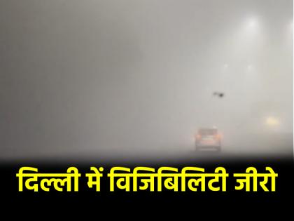 Delhi Weather Update: दूर-दूर तक बस कोहरा, विजिबिलिटी एकदम जीरो; दिल्ली-NCR में उड़ानें, ट्रेन लेट