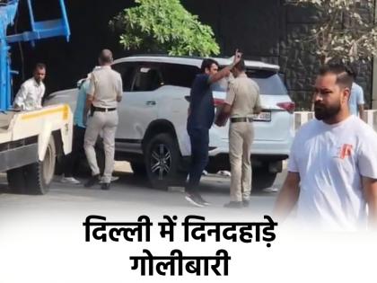 Delhi Firing in broad daylight in Paschim Vihar property dealer travelling in SUV killed attacker absconding | Delhi: पश्चिम विहार में दिनदहाड़े गोलीबारी, SUV में जा रहे प्रॉपर्टी डीलर की हत्या; हमलावर फरार