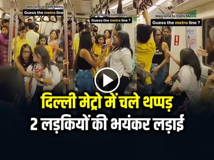 Delhi Metro Girls Fight Video goes viral on social media | VIDEO: दिल्ली मेट्रो में चले थप्पड़, 2 लड़कियों की भयंकर लड़ाई का वीडियो हुआ वायरल Delhi Metro Girls Fight Video goes viral on social media | VIDEO: दिल्ली मेट्रो में चले थप्पड़, 2 लड़कियों की भयंकर लड़ाई का वीडियो हुआ वायरल