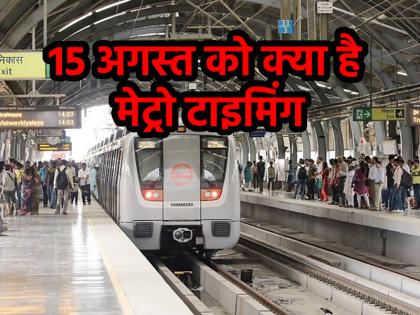Independence Day 2025 When will Delhi Metro run on 15th August Big update regarding schedule know | Independence Day 2025: 15 अगस्त के दिन कब चलेगी दिल्ली मेट्रो? शेड्यूल को लेकर आया बड़ा अपडेट, जानें