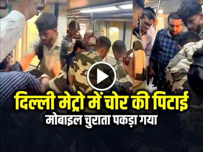 Delhi Metro Thief Caught Stealing Mobile Phone Watch Video Viral | VIDEO: दिल्ली मेट्रो में चोर की जमकर पिटाई!, मोबाइल चुराता पकड़ा गया, देखें वीडियो Delhi Metro Thief Caught Stealing Mobile Phone Watch Video Viral | VIDEO: दिल्ली मेट्रो में चोर की जमकर पिटाई!, मोबाइल चुराता पकड़ा गया, देखें वीडियो