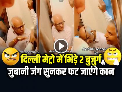 Delhi Metro Two Elderly Man Fight Delhi Metro Ladai Ka Video | VIDEO: यहीं घुसेड़ दूंगा... दिल्ली मेट्रो में भिड़े दो बुजुर्ग, जुबानी जंग सुनकर फट जाएंगे कान...