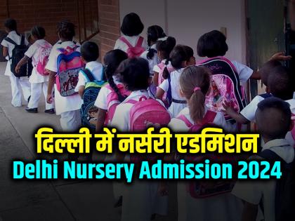 Delhi Private Nursery Admission 2024-25 Registration 23 dec Today Edudel-Nic-In Check Age Limit Criteria, First Merit List Release Date | Delhi Private Nursery Admission 2024-25: मिशन एडमिशन शुरू, पंजीकरण आज से Edudel.Nic.In पर शुरू, जानें आयु सीमा मानदंड और क्या है आखिरी डेट