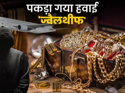 Delhi Plane VIP Thief Arrested Breaking News 110 days 200 air journeys Rajesh Kumar robbery stole jewelery valuables handbag flight | Delhi Plane VIP Thief Arrested: 110 दिन और 200 विमान यात्रा, राजेश कुमार ने ऐसे डाला डाका, उड़ान के दौरान हैंडबैग से उड़ाए करोड़ों के सोने और चांदी...