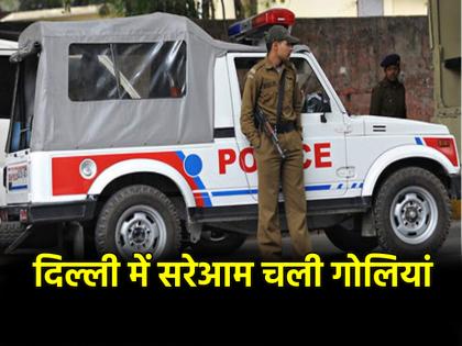 delhi Nangloi Shooting at Roshan Sweets in Janata Market No Injuries Reported Video viral | Delhi: नांगलोई में दिनदहाड़े फायरिंग, मिठाई की दुकान पर हमला; दहशत में जनता