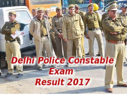 Delhi Police constable exam result 2017 candidate see here their results | Delhi Police result 2017: जारी हुआ रिजल्ट यहां आसानी से देख सकते हैं अभ्यर्थी 