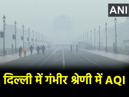 Delhi Rain increased cold in Delhi air quality crossed 400 amid dense fog AQI in severe category | Delhi: दिल्ली में बारिश ने बढ़ाई ठंड, घने कोहरे के बीच हवा की गुणवत्ता 400 पार; गंभीर श्रेणी में AQI Delhi Rain increased cold in Delhi air quality crossed 400 amid dense fog AQI in severe category | Delhi: दिल्ली में बारिश ने बढ़ाई ठंड, घने कोहरे के बीच हवा की गुणवत्ता 400 पार; गंभीर श्रेणी में AQI