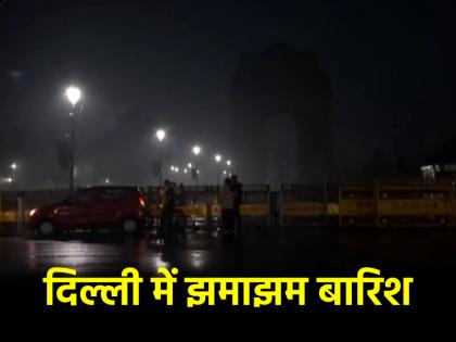 Delhi Weather rain in Delhi early in morning cold increased due to rain | Delhi Weather: सुबह-सुबह दिल्ली में गरज के साथ बरसे बादल, बारिश से बढ़ी ठंड; AQI बेहत खराब