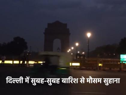 Delhi Weather Update light rain in morning today know how weather will be throughout day | Delhi Weather Update: दिल्ली में सुबह-सुबह हल्की बारिश से बदला मौसम, जानिए दिनभर कैसा रहेगा मौसम Delhi Weather Update light rain in morning today know how weather will be throughout day | Delhi Weather Update: दिल्ली में सुबह-सुबह हल्की बारिश से बदला मौसम, जानिए दिनभर कैसा रहेगा मौसम