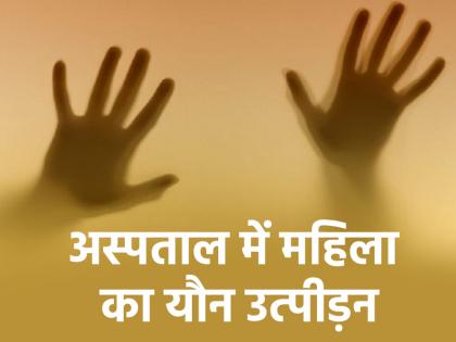 Delhi Sexual assault of female patient in JPC hospital accused youth arrested | Delhi Crime: जेपीसी अस्पताल में महिला पेशेंट से यौन उत्पीड़न, आरोपी युवक गिरफ्तार