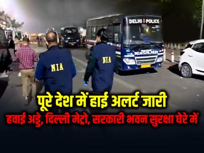 Delhi Red Fort Blast High alert issued across the country, airports, Delhi Metro, government buildings under security cover | Delhi Blast: पूरे देश में हाई अलर्ट जारी, हवाई अड्डे, दिल्ली मेट्रो, सरकारी भवन सुरक्षा घेरे में...