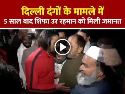 दिल्ली दंगा साजिश मामला: 5 साल बाद शिफा उर रहमान को मिली जमानत, घर पहुंचते ही बरसे फूल