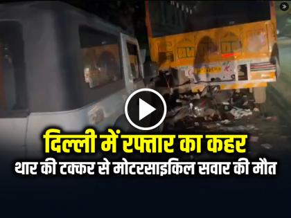 Delhi Road Accident Motorcyclist Dies after being hit by Thar Car, Watch video | Delhi Accident: दिल्ली में रफ्तार का कहर, थार की टक्कर से मोटरसाइकिल सवार की मौत, देखें वीडियो