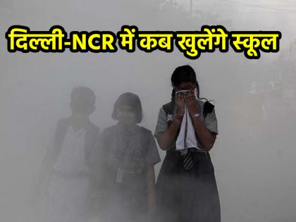 Delhi AQI When will schools open in Delhi-NCR CAQM issued instructions after the Supreme Court hearing | Delhi AQI: दिल्ली-NCR में कब खुलेंगे स्कूल? सुप्रीम कोर्ट की सुनवाई के बाद CAQM ने जारी किया निर्देश