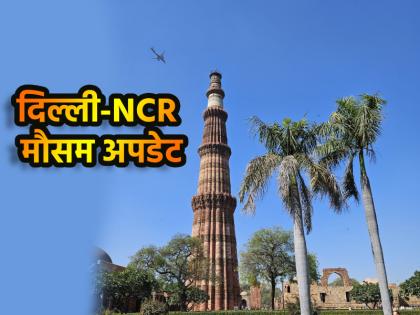 Delhi Weather Today When will Delhiites get relief from humid heat What is the IMD update know here | Delhi Weather Today: उमस भरी गर्मी से कब मिलेगी दिल्लीवालों को राहत? IMD का क्या है अपडेट, जानें यहां