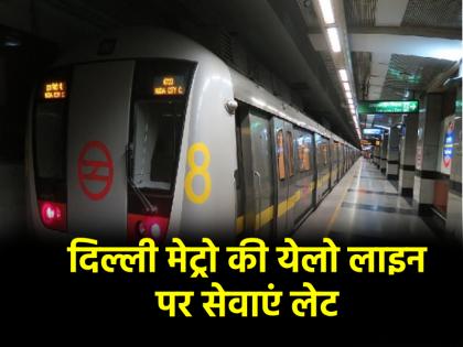 Delhi Metro: वीकेंड पर दिल्ली मेट्रो की सर्विस करेगी हाल बेहाल, 14-15 दिसंबर की रात को येलो लाइन पर देरी से आएगी मेट्रो; चेक करें शेड्यूल