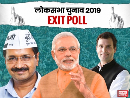 Delhi Lok Sabha Elections Exit Poll Results 2019 Live Updates: Poll Prediction of BJP, Congress, AAP in Delhi for General Elections 2019 | Delhi Exit Poll 2019: बीजेपी को पांच सीटों का अनुमान, कांग्रेस-AAP का खुल सकता है खाता