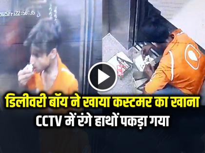 Delivery Boy Eat Customer Food, Caught Red Handed in CCTV | VIDEO: डिलीवरी बॉय ने खाया कस्टमर का खाना, सीसीटीवी में रंगे हाथों पकड़ा गया Delivery Boy Eat Customer Food, Caught Red Handed in CCTV | VIDEO: डिलीवरी बॉय ने खाया कस्टमर का खाना, सीसीटीवी में रंगे हाथों पकड़ा गया
