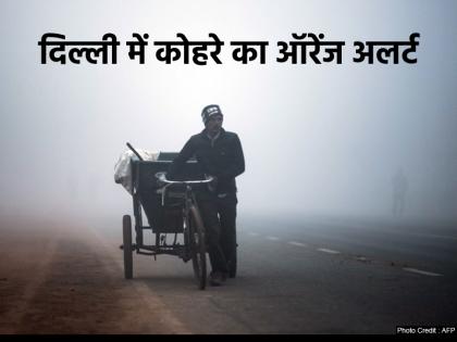 Delhi Fog Alert: दिल्ली में घने कोहरे का ऑरेंज अलर्ट जारी, IMD ने जारी की ताजा अपडेट