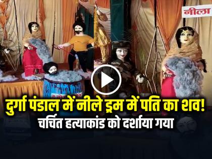 Deoria Durga Pandal Meerut Blue Drum murder case watch video | VIDEO: दुर्गा पंडाल में नीले ड्रम में पति का शव!, चर्चित हत्याकांड को दर्शाया गया, देखें वीडियो