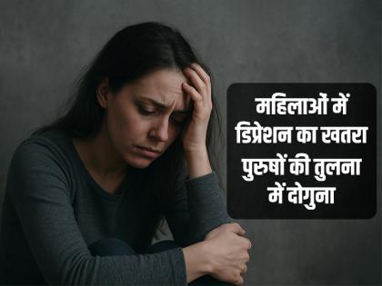 Women are Twice as Likely to Suffer from Depression in Men, Study Suggests | Depression: महिलाओं में डिप्रेशन का खतरा पुरुषों की तुलना में दोगुना, अध्ययन