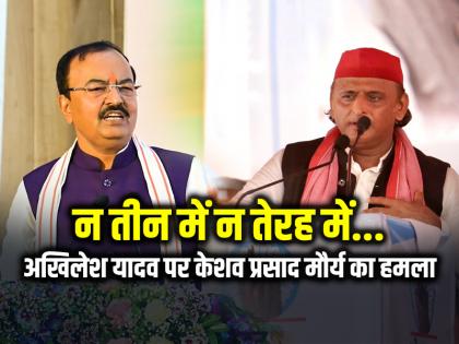 Deputy CM Keshav Prasad Maurya Attacks on Akhilesh yadav | न तीन में न तेरह में... वोट अधिकार यात्रा में अखिलेश यादव पर केशव प्रसाद मौर्य का हमला
