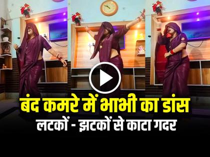 Desi Bhabhi Dance Video on Haryanvi Song video goes viral | VIDEO: बंद कमरे में देसी भाभी का गजब डांस, लटकों - झटकों से काटा गदर...