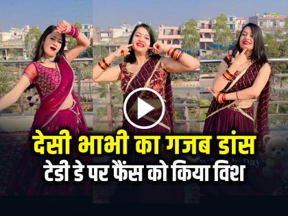 Desi Bhabhi Video Dance on Teddy Day Video Goes Viral on Social media | VIDEO: देसी भाभी का गजब डांस, टेडी डे पर फैंस को किया विश, देखें वीडियो