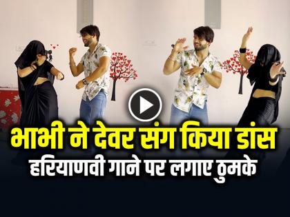 Devar Bhabhi Dance Video Goes Viral on Haryanvi Song | VIDEO: देसी भाभी ने घूंघट में देवर संग किया डांस, हरियाणवी गाने पर लगाए ठुमके, देखें वायरल वीडियो