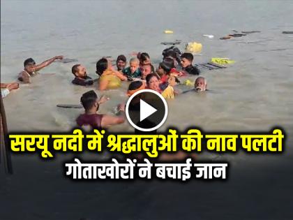 Devotees Boat Capsized in the Saryu River on Kartik Purnima, Divers saved their lives Watch Video | VIDEO: कार्तिक पूर्णिमा पर सरयू नदी में श्रद्धालुओं की नाव पलटी, गोताखोरों ने बचाई जान, देखें वीडियो
