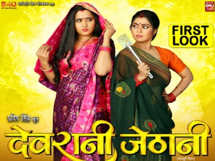 First look out of Pradeep Singh's Bhojpuri film "Devarani Jethani" released, Kajal Raghavani and Rinku Ghosh in special roles | प्रदीप सिंह की भोजपुरी फिल्म “देवरानी जेठानी” का फर्स्ट लुक आउट, काजल राघवानी और रिंकू घोष नजर आएंगी खास किरदार में