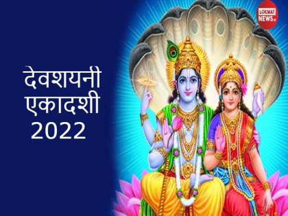 Devshayani Ekadashi 2022 know auspicious time and worship method ekadashi vrat niyam | Devshayani Ekadashi 2022: देवशयनी एकादशी व्रत कल, जरूर करें ये 4 काम, जानें शुभ मुहूर्त और पूजा के नियम