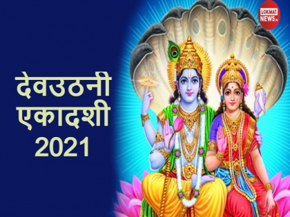 Dev Uthani Ekadashi 2021 Date shubh Muhurat vrat vidhi and significance | Dev Uthani Ekadashi 2021 Date: देवउठनी एकादशी कब है? जानें तिथि, शुभ मुहूर्त, व्रत विधि और कथा