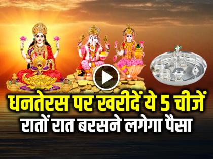 Dhanteras 2024 Buy These 5 Things on Dhanteras Paise ki kami Dur Hogi | Dhanteras 2024: धनतेरस पर जरूर खरीदें ये 5 चीजें, रातों रात बरसने लगेगा पैसा! Dhanteras 2024 Buy These 5 Things on Dhanteras Paise ki kami Dur Hogi | Dhanteras 2024: धनतेरस पर जरूर खरीदें ये 5 चीजें, रातों रात बरसने लगेगा पैसा!