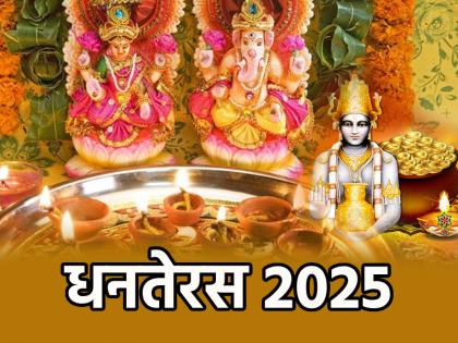 Dhanteras 2025 buying these items on Dhanteras is considered auspicious and brings direct blessings from Goddess Lakshmi | Dhanteras 2025: सिर्फ सोना-चांदी नहीं, धनतेरस के दिन इन चीजों को खरीदना होता है बेहद शुभ, मां लक्ष्मी की होती है सीधी कृपा